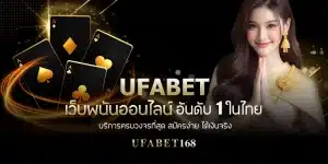 UFABET เว็บพนันออนไลน์