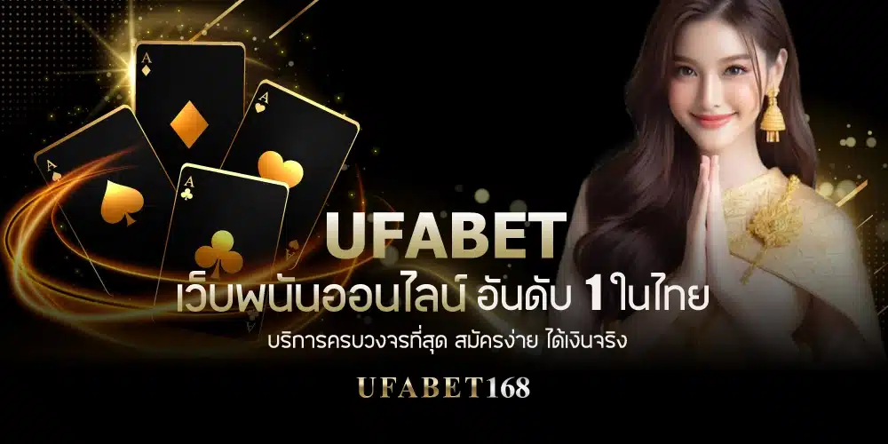 UFABET เว็บพนันออนไลน์