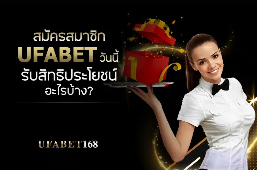 สมัคร Ufabet เว็บตรง