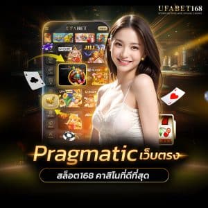Pragmatic Play เว็บตรง