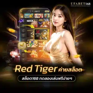 Red Tiger เว็บตรง