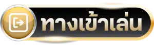 button_ทางเข้าเล่น