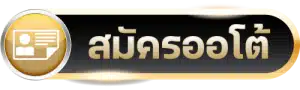 สมัคร Ufabet ออโต้