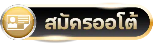 สมัคร Ufabet ออโต้