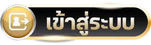 เข้าสู่ระบบ Ufabet