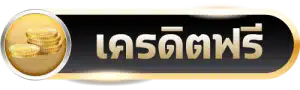 Ufabet เครดิตฟรี