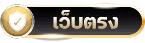 button_เว็บตรง