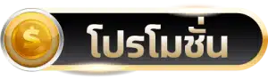 โปรโมชั่น Ufabet