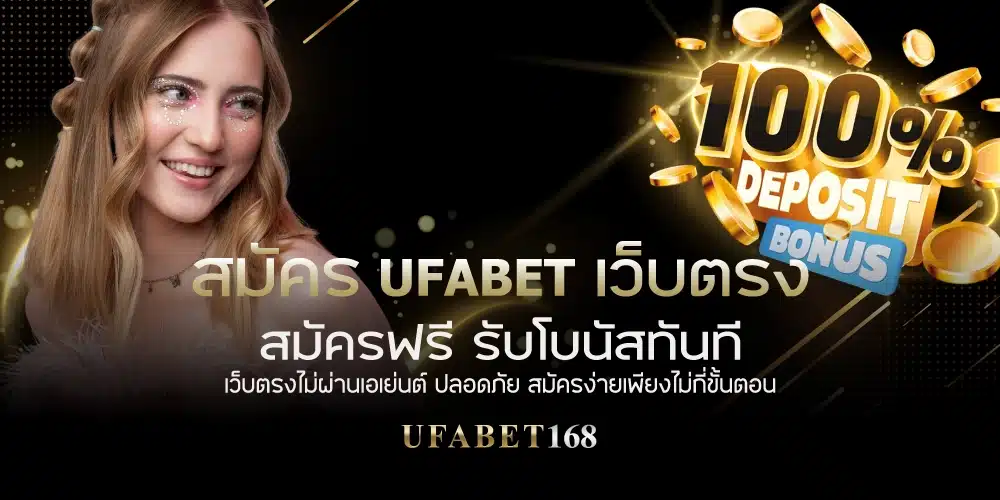 สมัคร UFABET