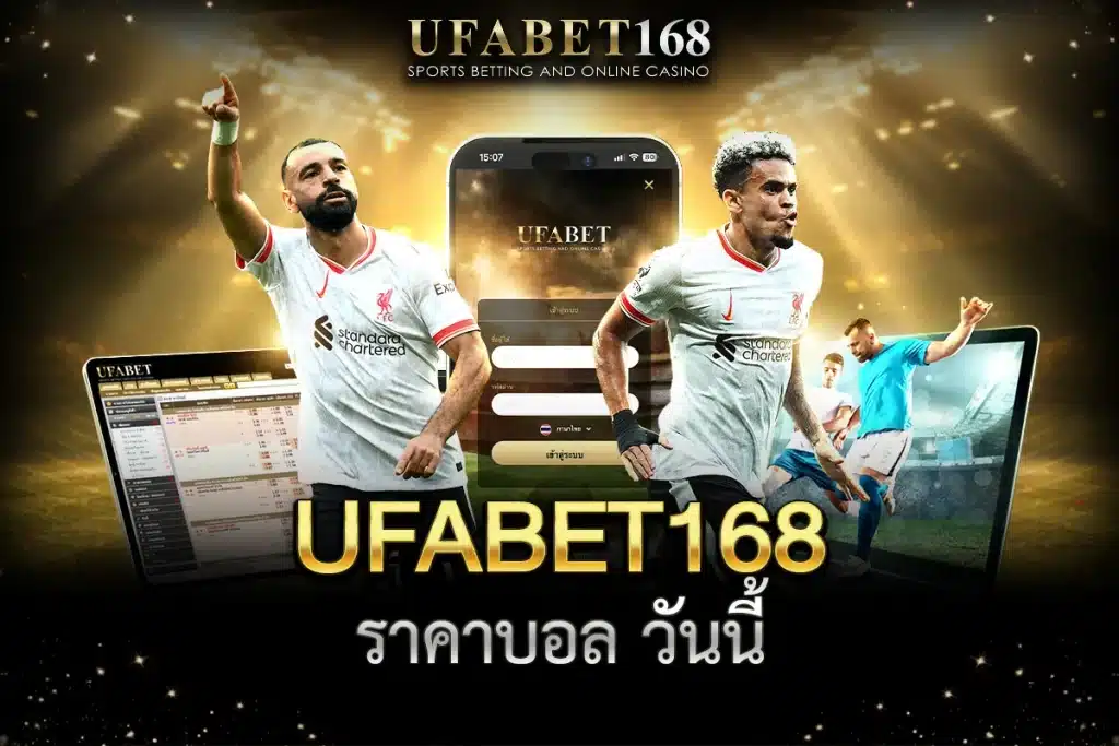 ราคาบอล Ufabet