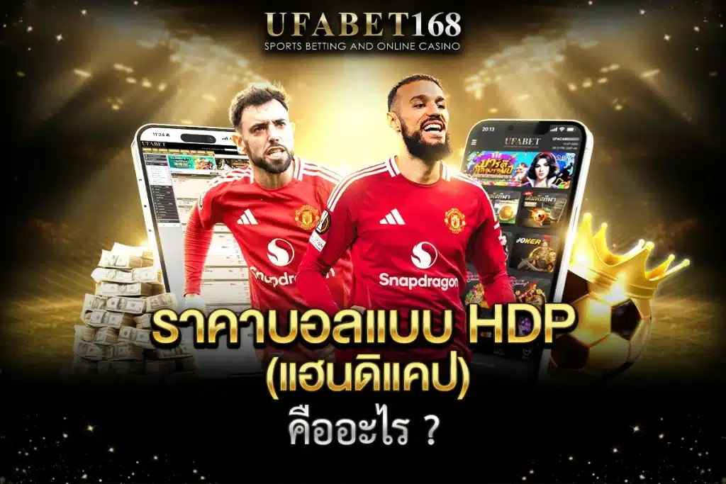 ราคาบอล HDP แฮนดิแคป Ufa168