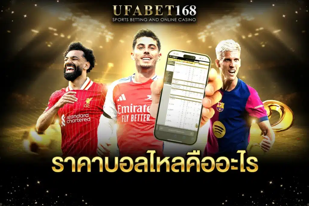 ราคาบอลไหล Ufa168