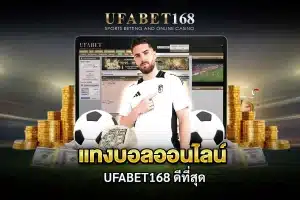วิธีแทงบอล