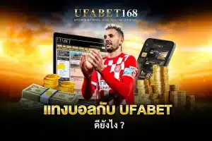 วิธีแทงบอล