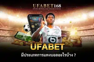 วิธีแทงบอล