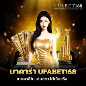 บาคาร่า ufabet168