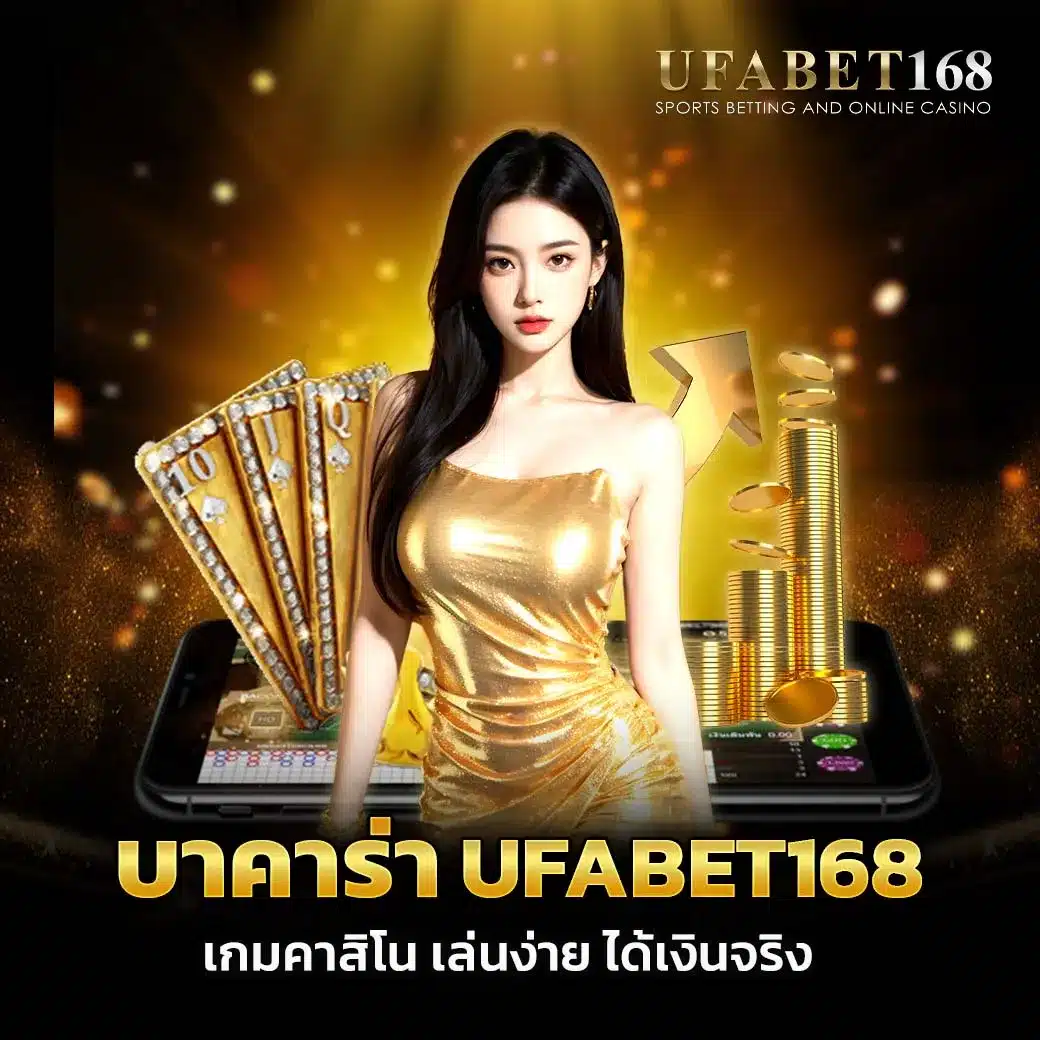 บาคาร่า ufabet168