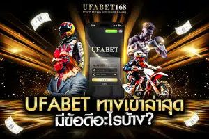 UFABET ทางเข้า ล่าสุด