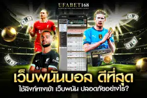 เว็บพนันบอล ดีที่สุด