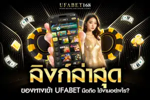 ทางเข้า ufabet มือถือ