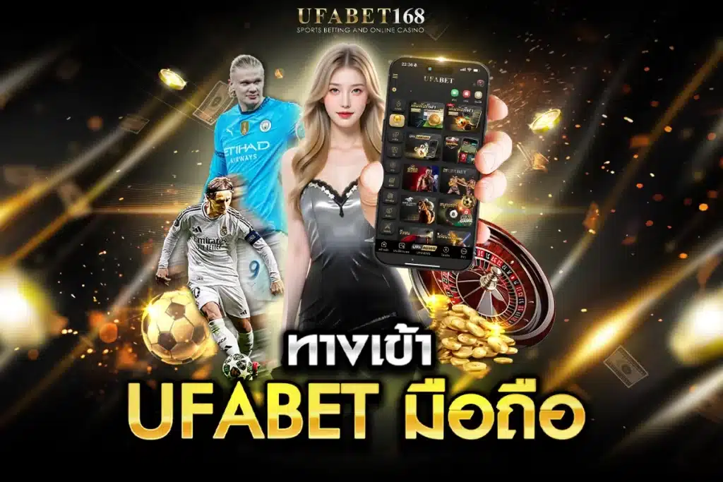 Ufa168 ทางเข้า UFABET มือถือ