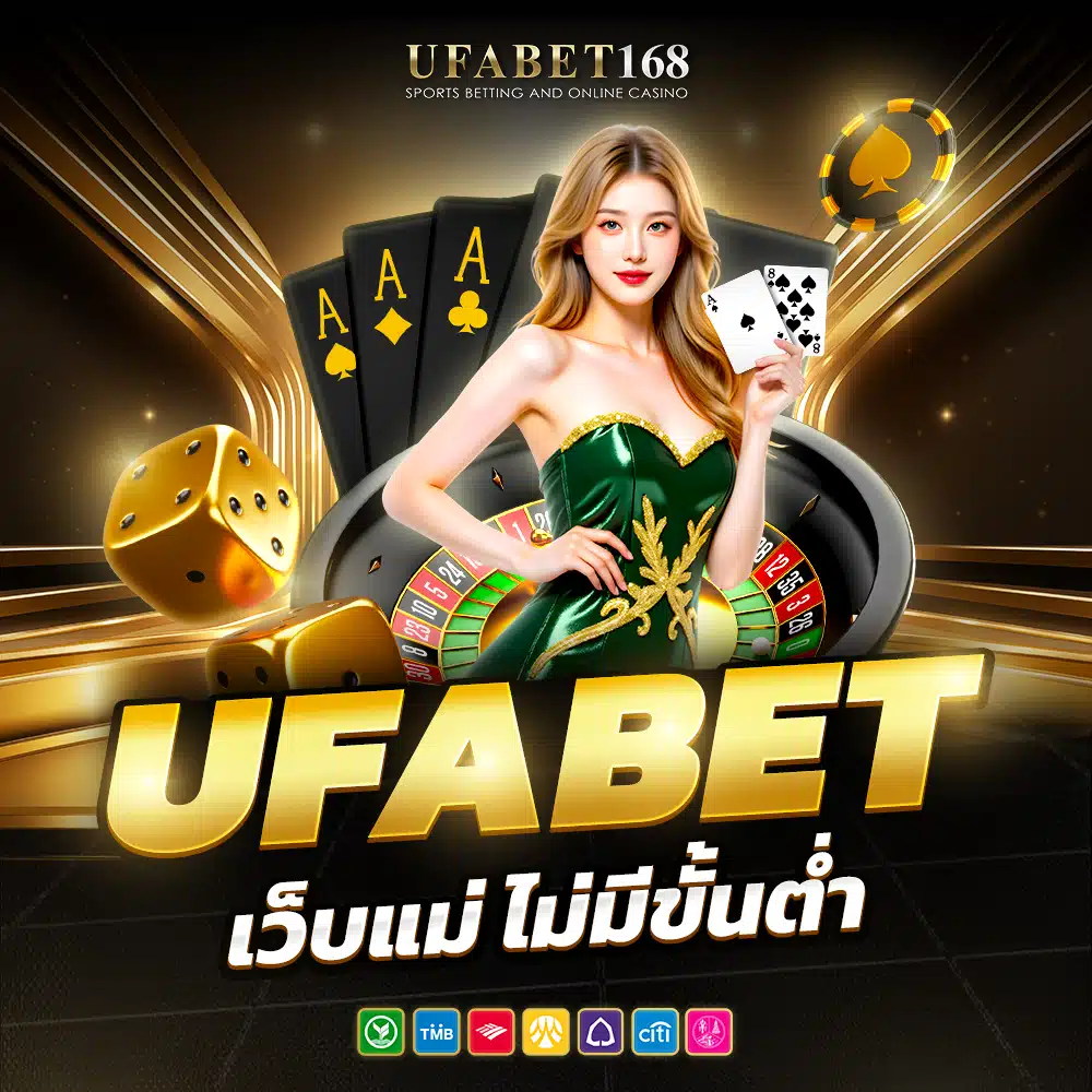 ufabet เว็บแม่ ไม่มี ขั้นต่ำ