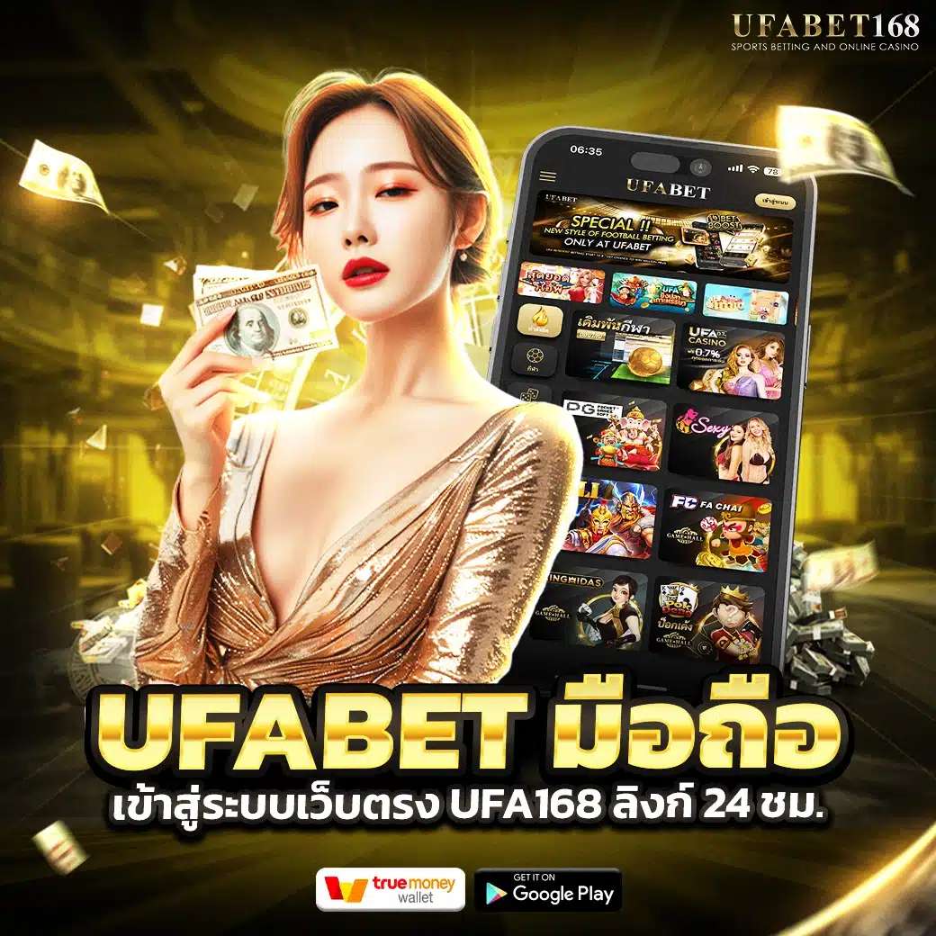 Ufabet มือถือ เข้าสู่ระบบเว็บตรง ล่าสุด