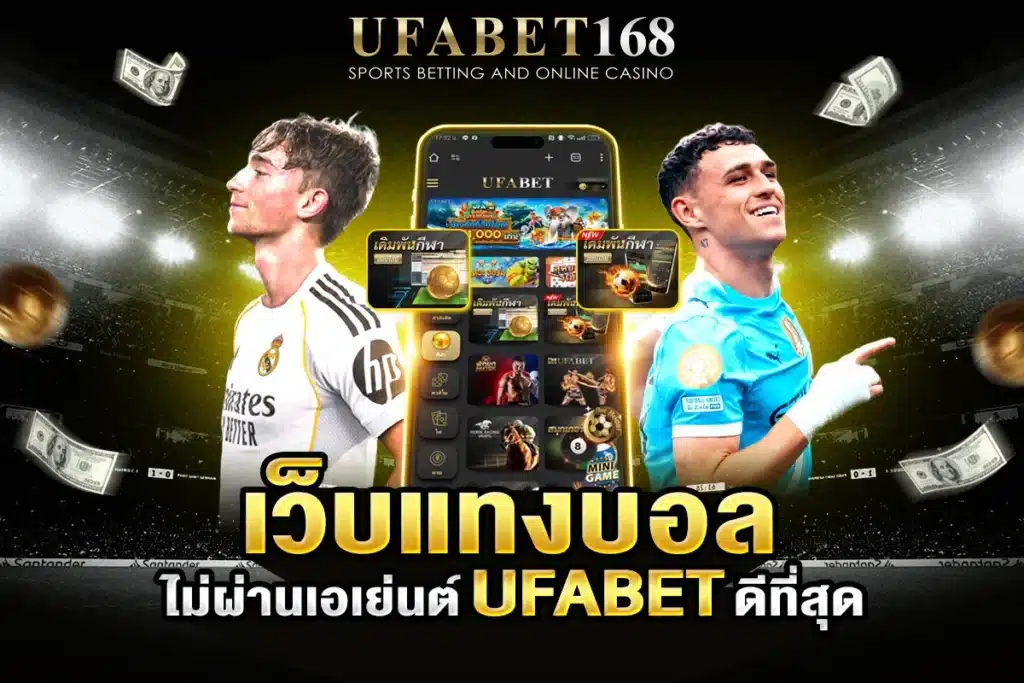 เว็บแทงบอล ยูฟ่าเบท168