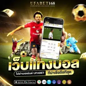 เว็บแทงบอล ยูฟ่าเบท168
