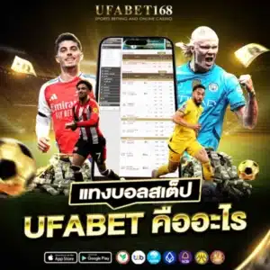 แทงบอลสเต็ป Ufabet