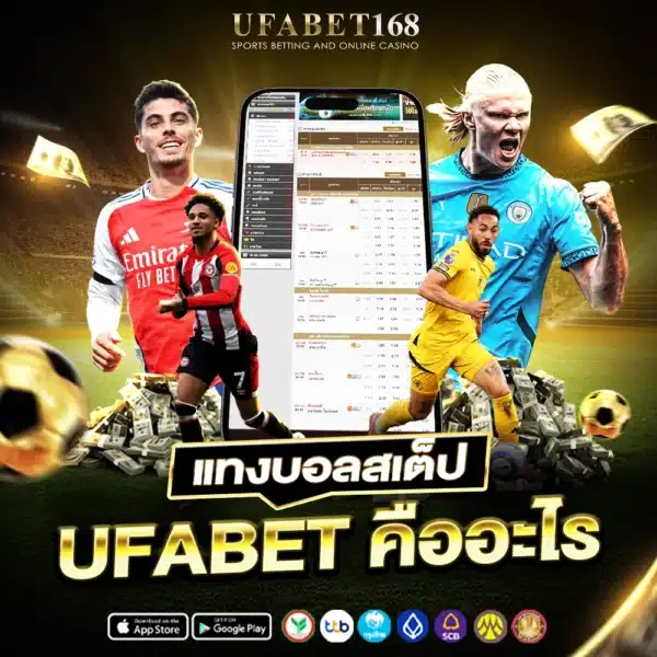 แทงบอลสเต็ป Ufabet